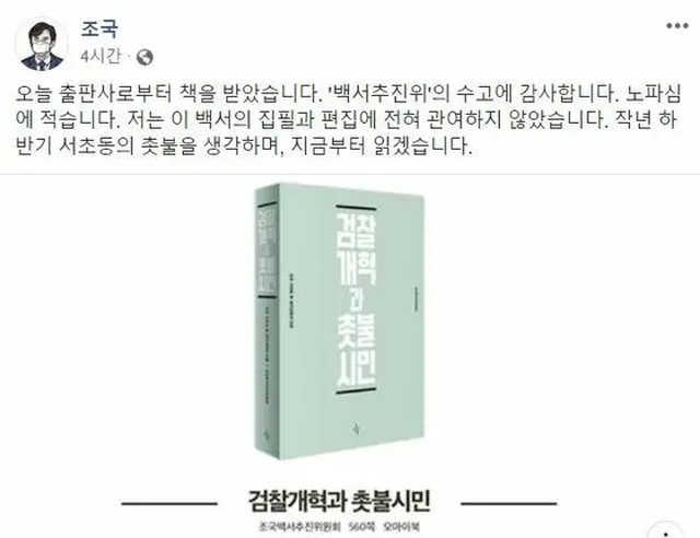 チョ・グク元法務部長官の支持者らが「白書」を制作…自身は「推進委の苦労に感謝」＝韓国