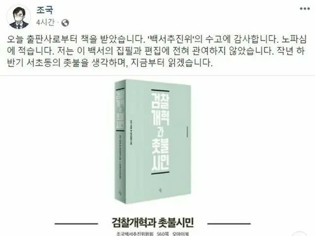 チョ・グク元法務部長官の支持者らが「白書」を制作…自身は「推進委の苦労に感謝」＝韓国