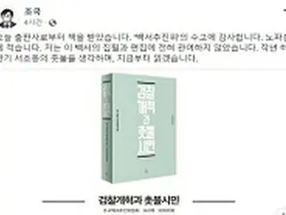 「タマネギ男」チョ・グク元法務部長官の支持者らが「白書」を制作…自身は「推進委の苦労に感謝」＝韓国