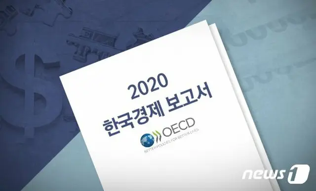 OECDによる“2020年 韓国経済報告書”（提供:news1）