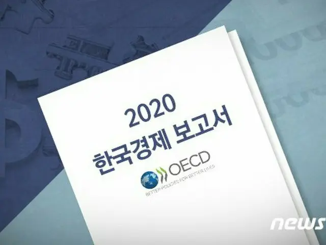 OECDによる“2020年 韓国経済報告書”（提供:news1）