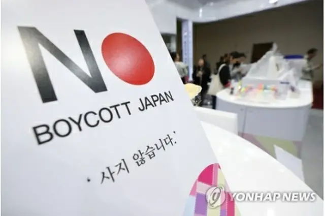 2019年10月にソウルで開催された文具・事務用品などの見本市で、あるブースに日本製品ボイコットの表示が立てられている＝（聯合ニュース）
