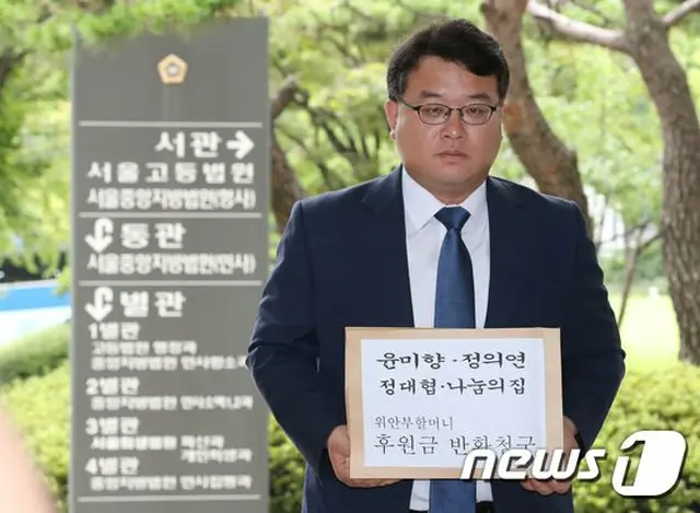 慰安婦団体・被害者生活施設の後援者ら、第3次寄付金返還訴訟、総額約一億ウォン＝韓国（提供:news1）