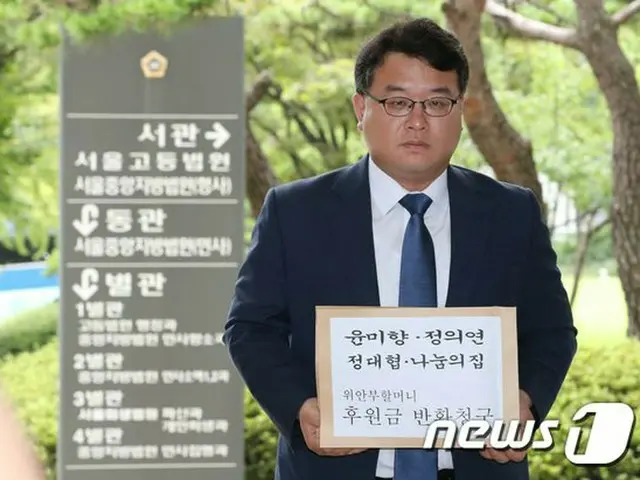 慰安婦団体・被害者生活施設の後援者ら、第3次寄付金返還訴訟、総額約一億ウォン＝韓国（提供:news1）