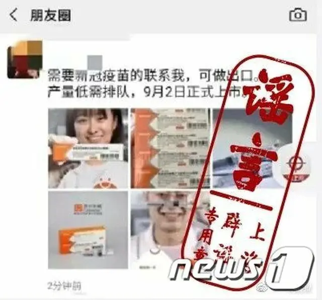 まだ開発されていない新型コロナワクチンを予約販売？…悪徳商法に頭を悩ます＝中国（提供:news1）