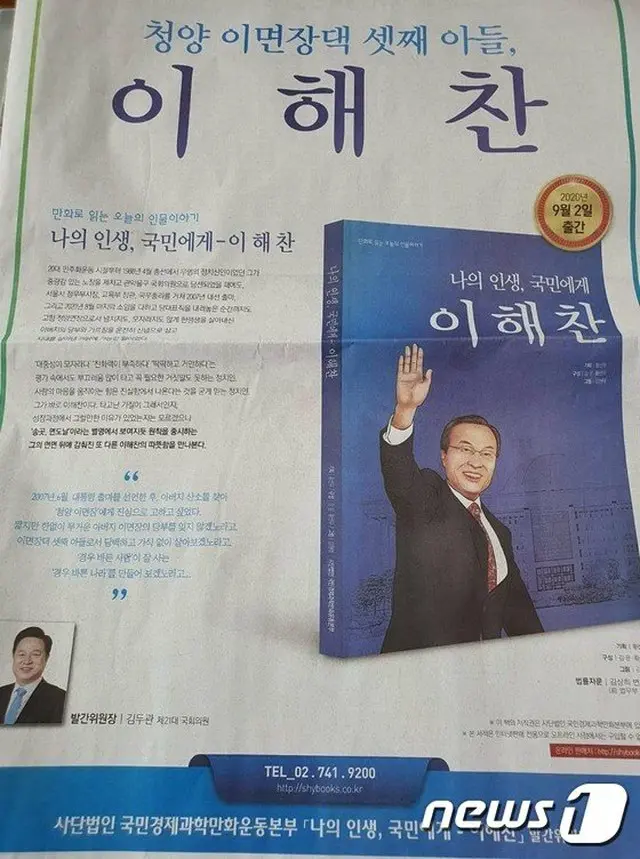 韓国与党“共に民主党”の李海チャン代表のマンガ伝記の出版の新聞広告（提供:news1）