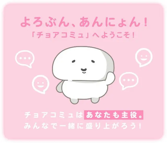 K-POP・韓国カルチャーファンに向けたファンコミュニティサイト「チョアコミュ」開設！