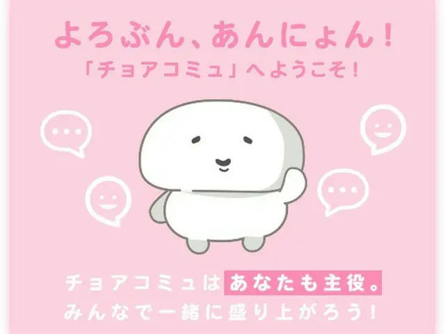 K-POP・韓国カルチャーファンに向けたファンコミュニティサイト「チョアコミュ」開設！