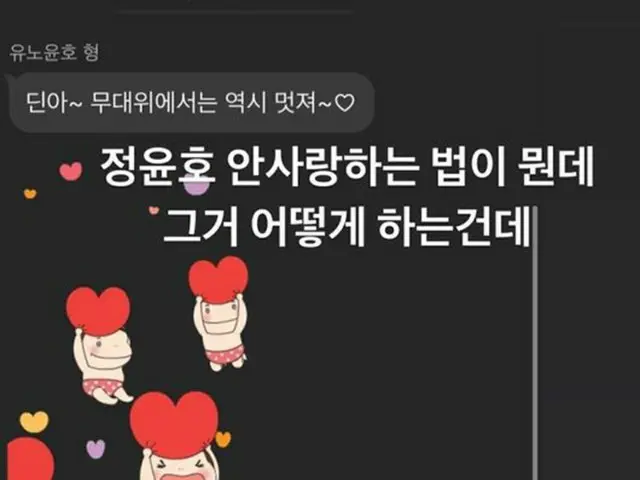 DinDinがSNSにユンホと交わしたメッセージ内容を公開した。(提供:OSEN)