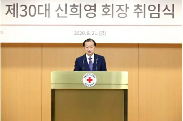 8月21日に行われた就任式であいさつする申熙泳氏（大韓赤十字社）＝（聯合ニュース）≪転載・転用禁止≫
