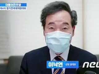 李洛淵氏を前面に出した親文在寅与党指導部…党・大統領府間の疎通は「青信号」