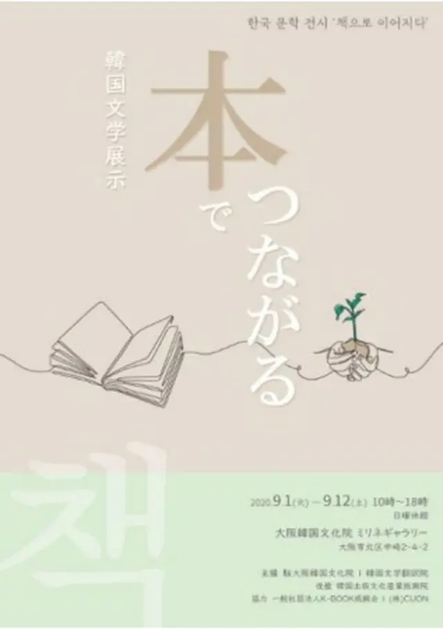 韓国文学展示「本でつながる」が駐大阪韓国文化院で１２日まで開催される（同文化院提供）＝（聯合ニュース）≪転載・転用禁止≫
