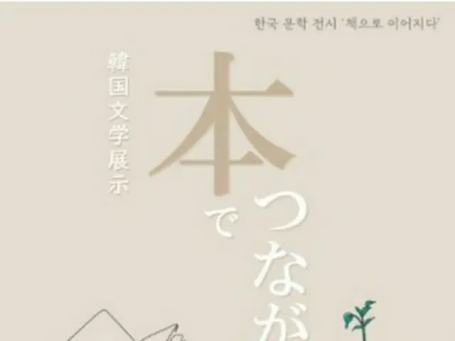 韓国文学展示「本でつながる」が駐大阪韓国文化院で１２日まで開催される（同文化院提供）＝（聯合ニュース）≪転載・転用禁止≫