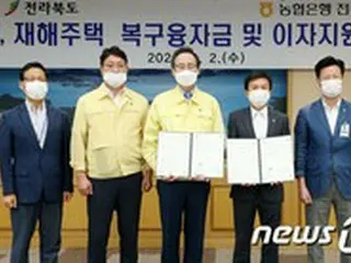 全羅北道、農協銀行全北本部と「災害住宅融資金支援」協約締結＝韓国