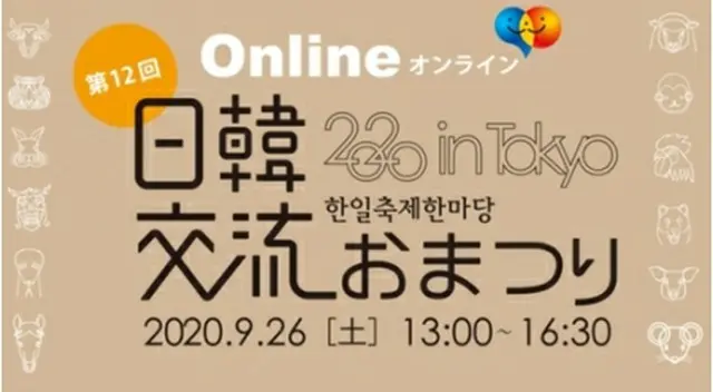 日韓交流おまつりが９月２６日にオンラインで開催される（実行委員会提供）＝（聯合ニュース）≪転載・転用禁止≫