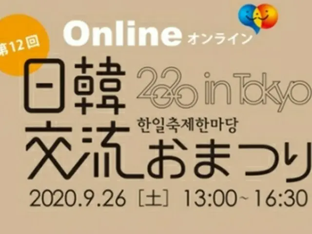 日韓交流おまつりが９月２６日にオンラインで開催される（実行委員会提供）＝（聯合ニュース）≪転載・転用禁止≫