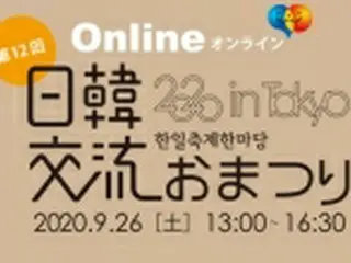 恒例の「日韓交流おまつり」　今年はオンラインで開催へ