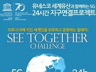 5Gで中継、オンラインで世界遺産を鑑賞する「SEE TOGETHER CHALLENGE」開催＝韓国