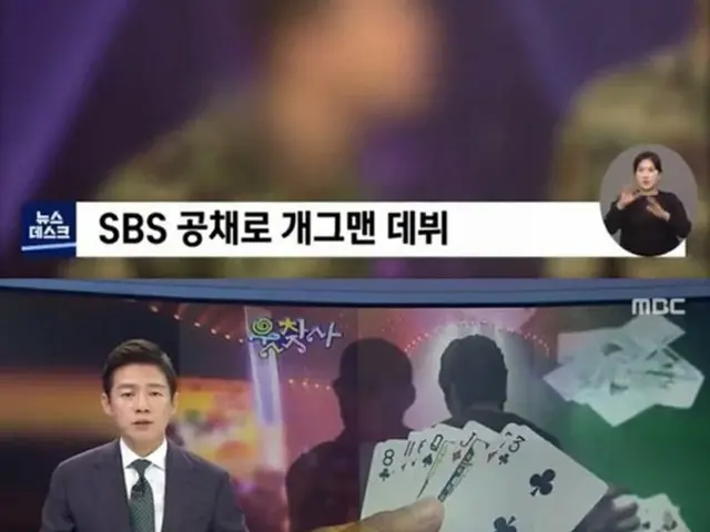 韓国放送局SBS出身のお笑いタレント、違法賭博場運営で起訴（画像提供:wowkorea）