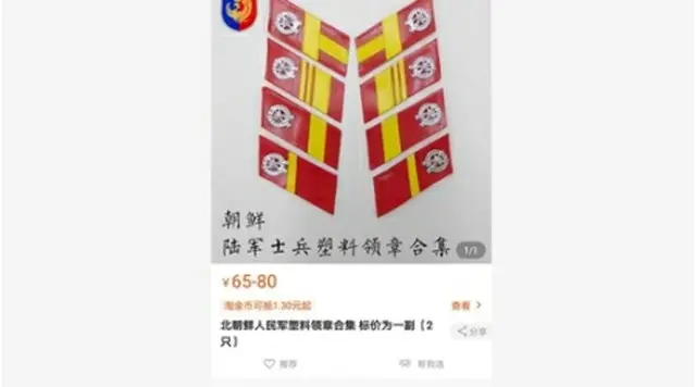 中国の通販サイトで販売されている北朝鮮軍のバッジ（タオバオより）＝（聯合ニュース）≪転載・転用禁止≫