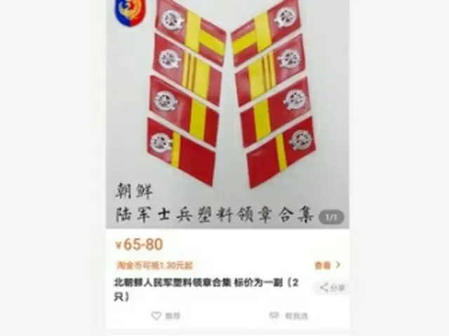 中国の通販サイトで販売されている北朝鮮軍のバッジ（タオバオより）＝（聯合ニュース）≪転載・転用禁止≫