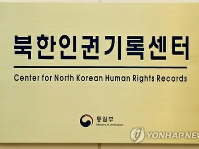 ソウル市鍾路区にある北朝鮮人権記録センター（資料写真）＝（聯合ニュース）