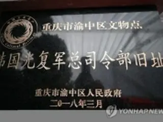 「光復軍」創建から８０年　「国軍の精神的土台」＝韓国国防相