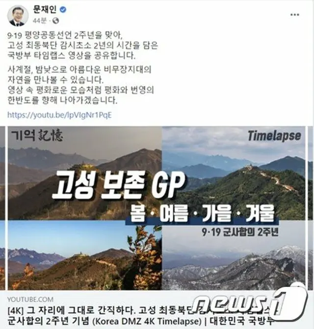 文大統領「非武装地帯の姿のように、平和と繁栄の朝鮮半島に向けて進む」（画像提供:wowkorea）