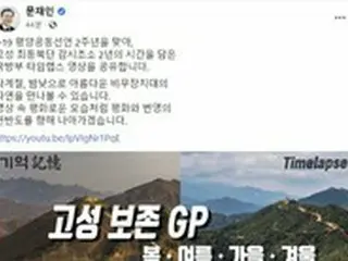 文大統領「非武装地帯の姿のように、平和と繁栄の朝鮮半島に向けて進む」
