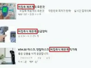 「体温計　vs　温度計」需要増に便乗した無許可・不法輸入の体温計3万個摘発…13億ウォン規模＝韓国