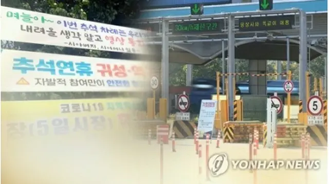 韓国政府は連休期間の帰省を控えるよう呼びかけている＝（聯合ニュースＴＶ）
