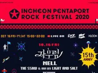 「仁川ペンタポート ロックフェスティバル2020」、10月に無観客で開催決定