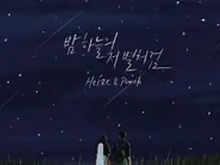 歌手HeizeXPunch、「ブラームスが好きですか？」OSTコラボ…「夜空のあの星のように」発売