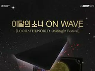 「今月の少女（LOONA）」、オンラインコンサート「ミッドナイト・フェスティバル」10月20日に開催…「Why not？」舞台予告