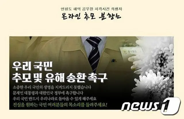 北朝鮮により殺害された公務員の「オンライン焼香所」を開設＝韓国（画像提供:wowkorea）