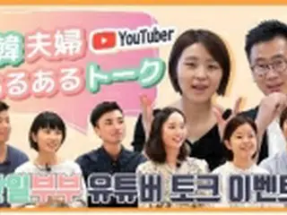 大阪韓国文化院　韓日夫婦ユーチューバー4組のトーク映像公開