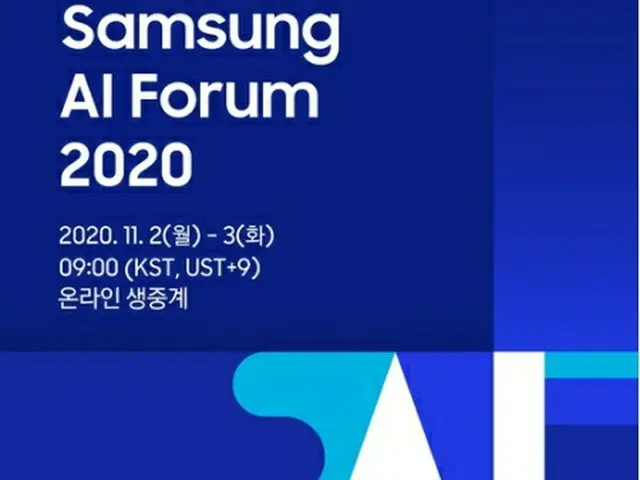 「サムスンＡＩフォーラム２０２０」のポスター（サムスン電子提供）＝（聯合ニュース）≪転載・転用禁止≫