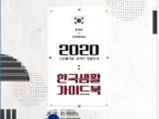 在留外国人向けガイドブック発刊　生活情報など掲載＝韓国