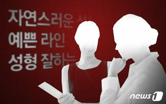 整形外科の代理手術を告発した整形外科専門医に無罪=韓国（提供:news1）
