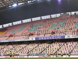＜Kリーグ＞全北現代、18日の光州FC戦から有観客に