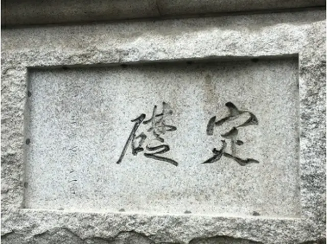 韓国銀行本館の定礎石（文化財庁提供）＝（聯合ニュース）≪転載・転用禁止≫