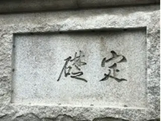 韓国中銀本館の定礎石　伊藤博文の自筆と確認＝文化財庁