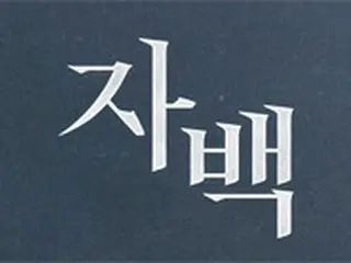 ソ・ジソブ＆キム・ユンジン＆ナナ出演映画「自白」、26日の制作報告会を急きょ取りやめ