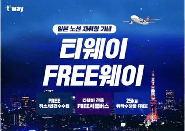 キャンペーンのポスター（ティーウェイ航空提供）＝（聯合ニュース）≪転載・転用禁止≫