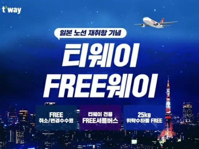 キャンペーンのポスター（ティーウェイ航空提供）＝（聯合ニュース）≪転載・転用禁止≫