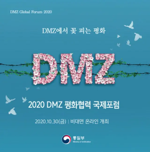 韓国統一部、DMZ平和協力国際フォーラム開催（画像提供:wowkorea）