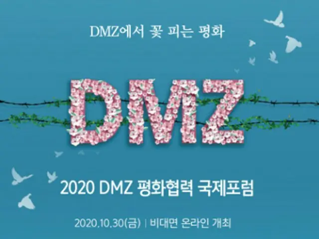 韓国統一部、DMZ平和協力国際フォーラム開催（画像提供:wowkorea）