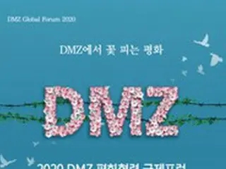 韓国統一部、DMZ平和協力国際フォーラム開催
