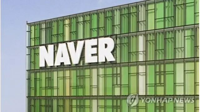 ネイバーの社屋（同社提供）＝（聯合ニュース）≪転載・転用禁止≫