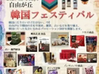 東京・自由が丘で「韓国フェスティバル」　食材や伝統文化紹介＝28日から